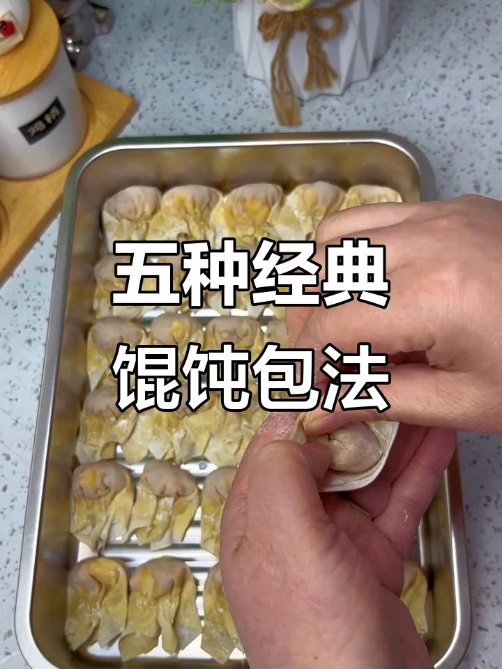 五种馄饨包法大揭秘,学会这些技巧让你轻松做出完美馄饨