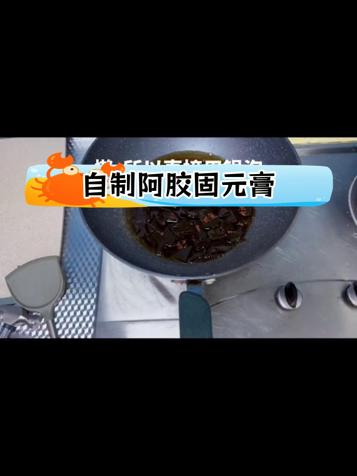 冬季养生必备阿胶固元膏,手工制作无添加