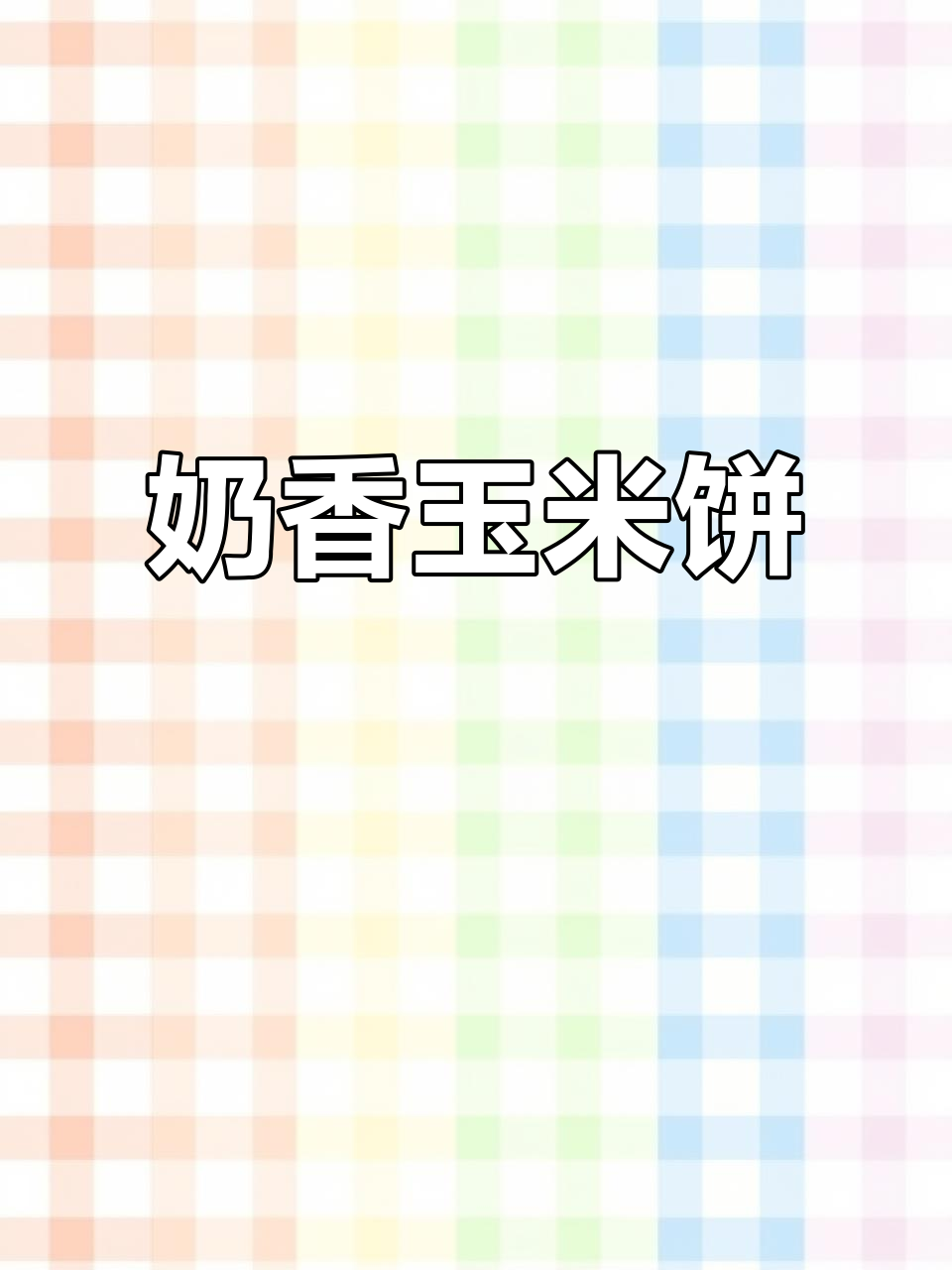 奶香玉米饼，软糯又鲜美，大人小孩都爱吃