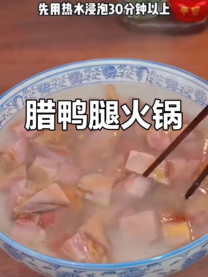 腊鸭腿火锅,冷天里的美味享受