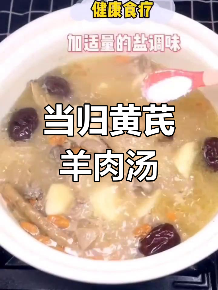 当归黄芪羊肉汤的简单做法