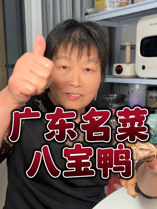 普通话纯享版，广东怀旧菜八宝鸭