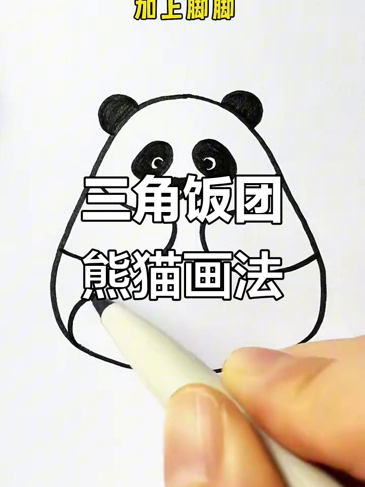 轻松画出三角饭团熊猫花花，步骤简单又有趣