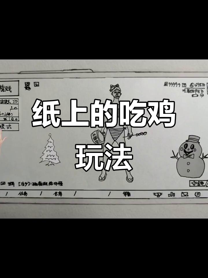 纸上吃鸡,竟然能这样玩?看这位大神如何操作