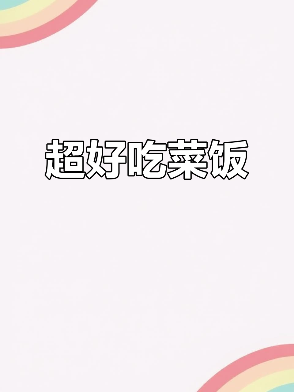 简单又好吃的菜饭,快来学做这道美味