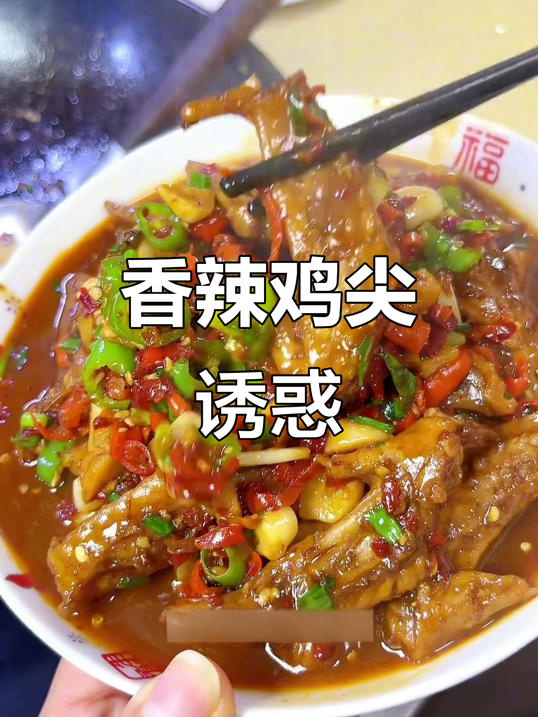 香辣鸡尖,软糯入味,吃上一口停不下来,真是无法抗拒的美味!