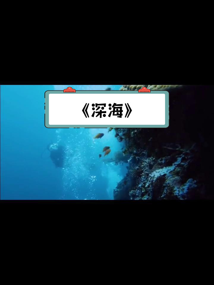 深海电影完整版在线观看
