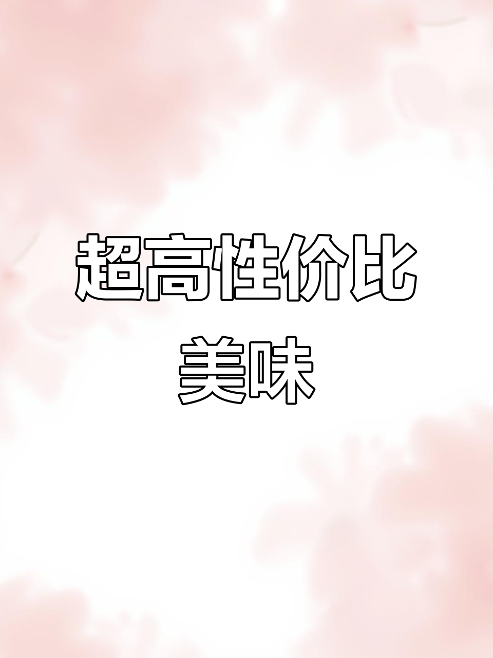 桃李面包超乎想象,性价比超高!