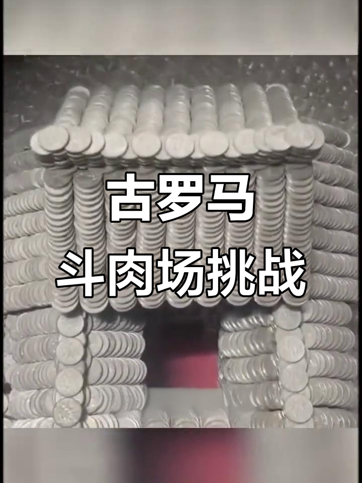 古罗马斗肉场挑战,资金链断裂也能完成!