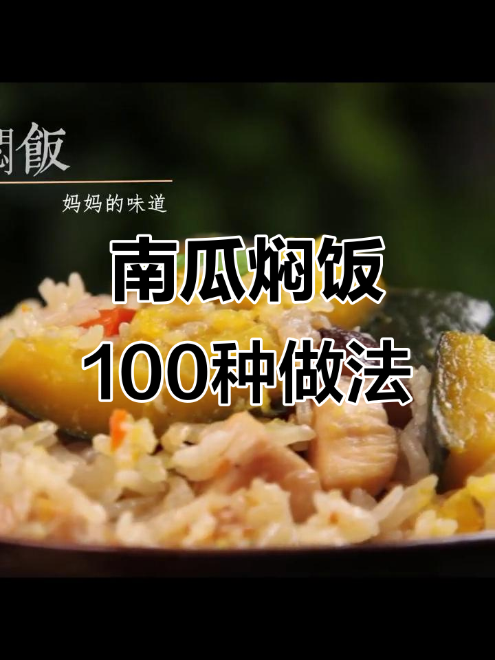 100种南瓜做法大揭秘,香甜软糯的板栗南瓜焖饭教程