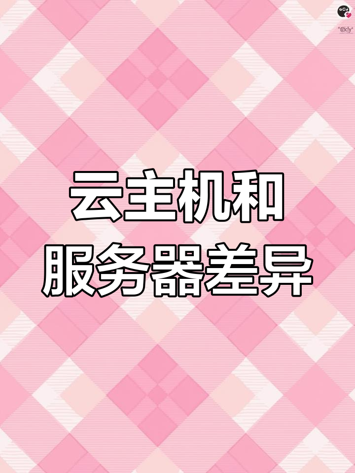 云主机与云服务器的本质区别