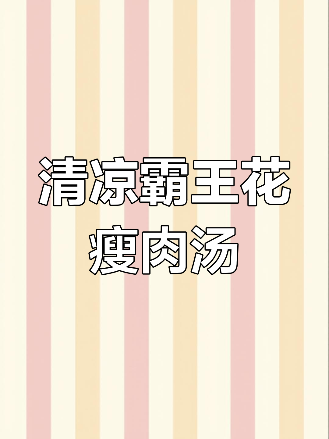 夏日清凉霸王花苹果瘦肉汤