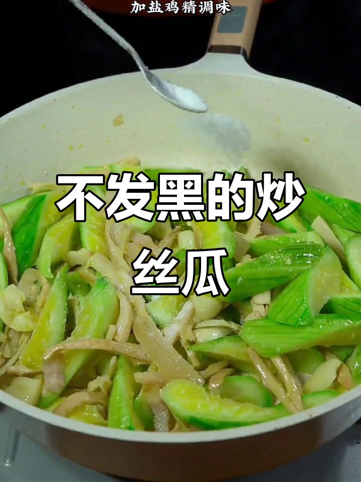 炒丝瓜不发黑,简单又美味!