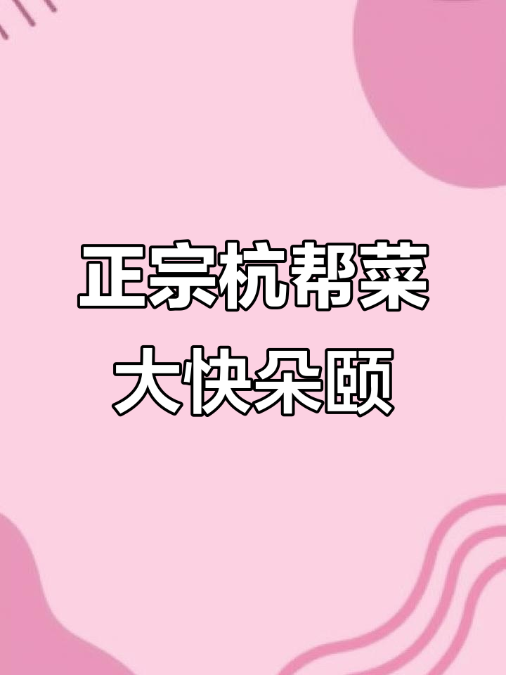 春节不打烊,杭帮菜餐厅带你吃出好运