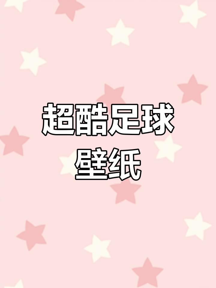 足球壁纸大赏,这些你一定喜欢