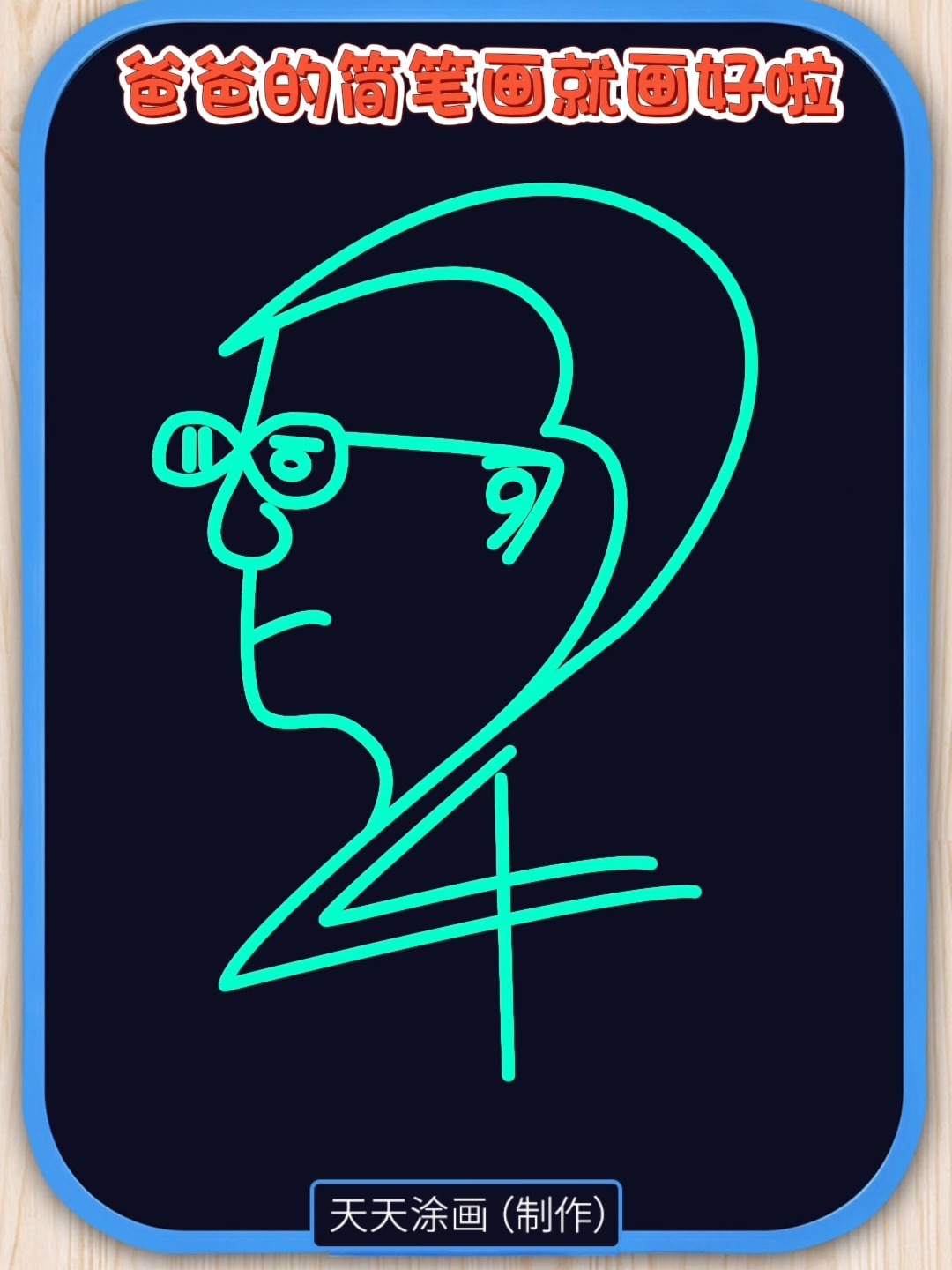 爸爸简笔画这样画简单又可爱