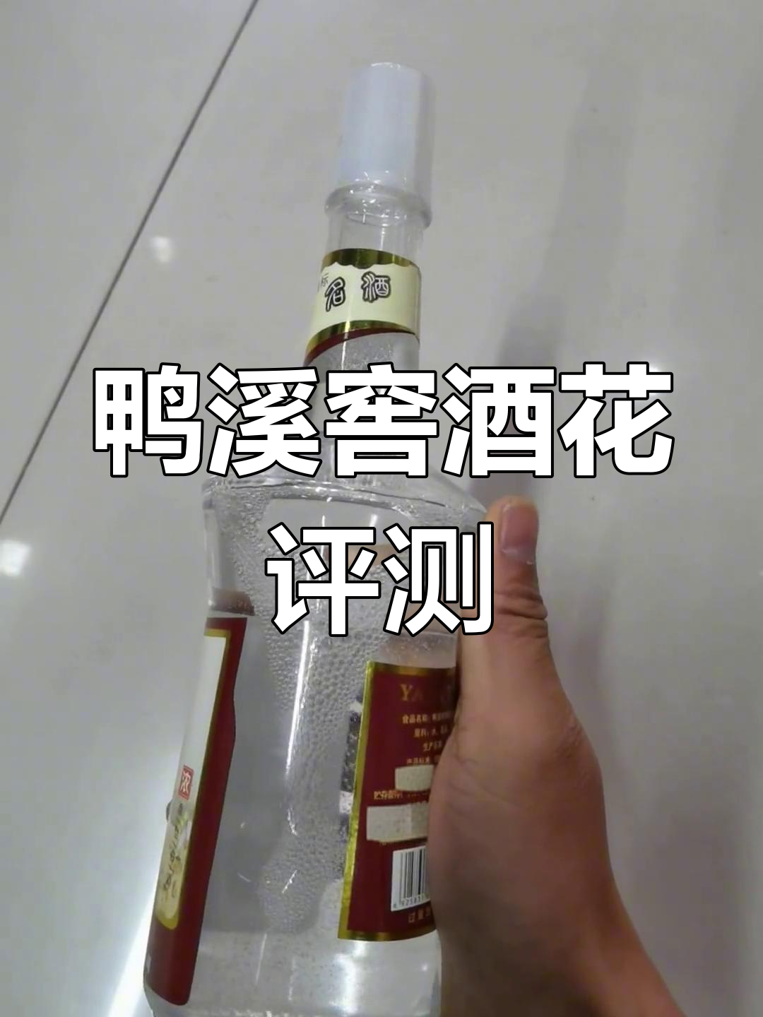 鸭溪窖酒口感一般,普通口粮酒体验