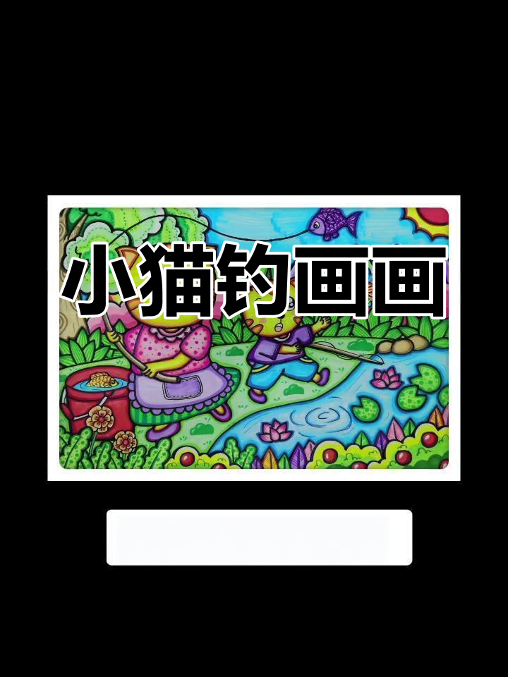 明天星期五,17天后过年!小猫钓鱼简笔画教程