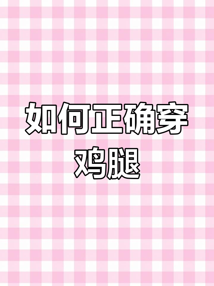 烧烤鸡腿穿法技巧
