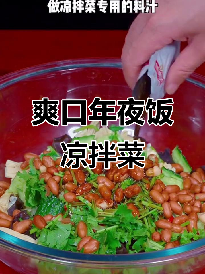 年夜饭必备凉拌菜,清爽解腻又美味