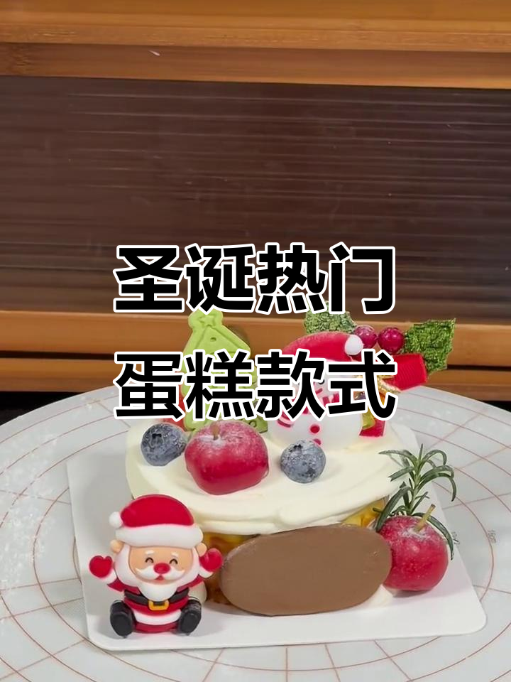 圣诞节快速出单的3款蛋糕,简单又好看