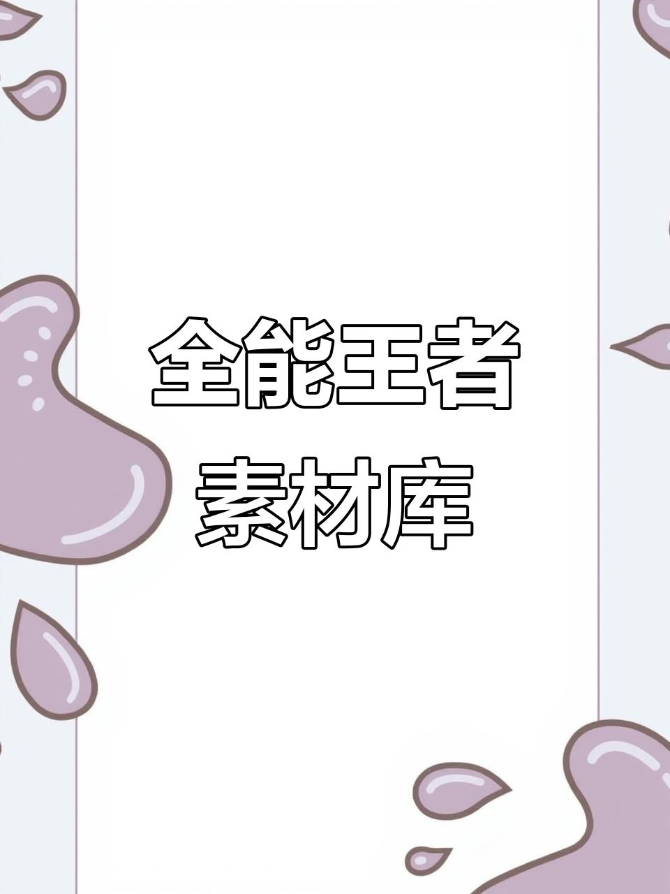 王者素材全收录,高清壁纸、语音包一网打尽