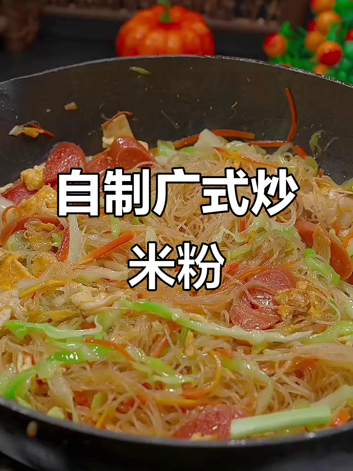 在家做广式炒米粉,简单又卫生,告别路边摊