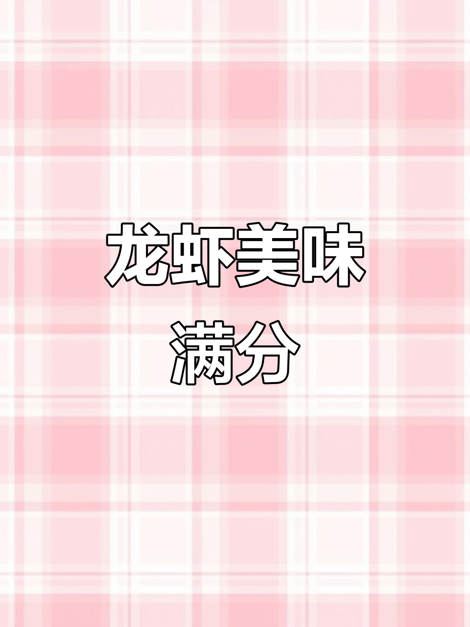 龙虾大餐,味道超赞!