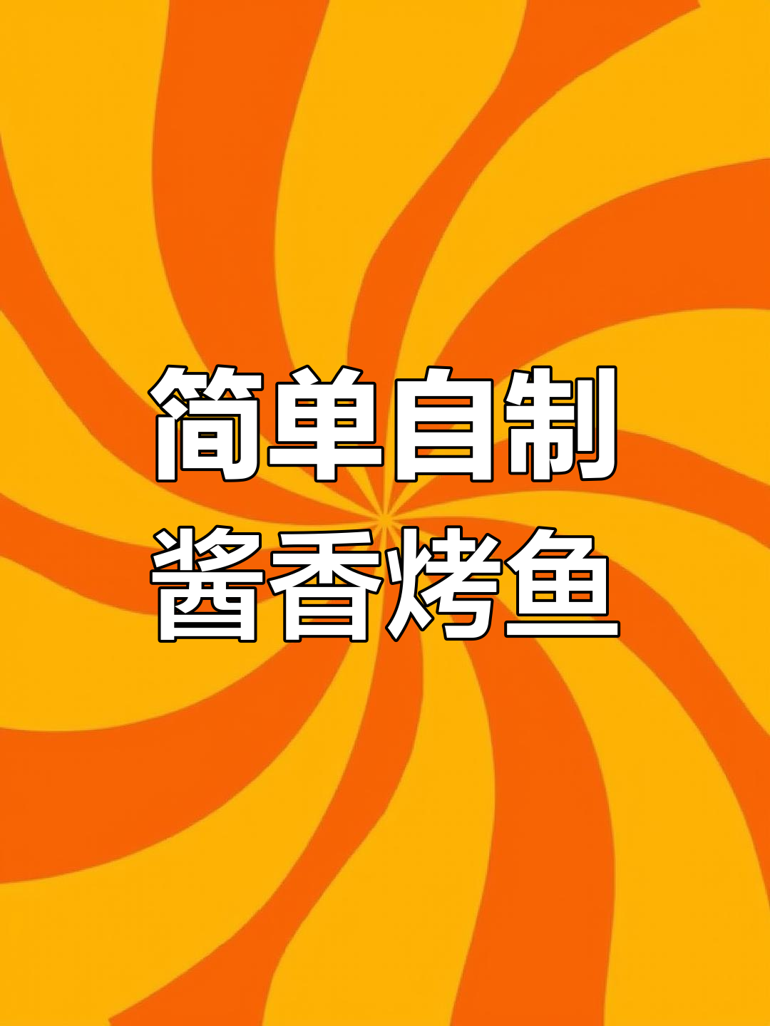 在家做酱香烤鱼,50元搞定大锅美味!