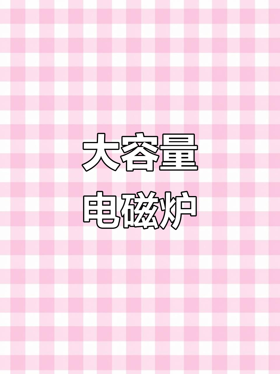 190L大容量炒锅,温控精准,商用厨房必备!