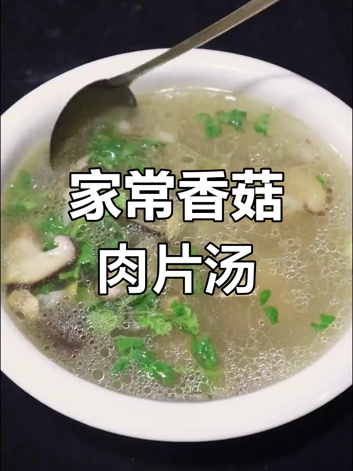 香菇肉片汤,家常美味轻松做