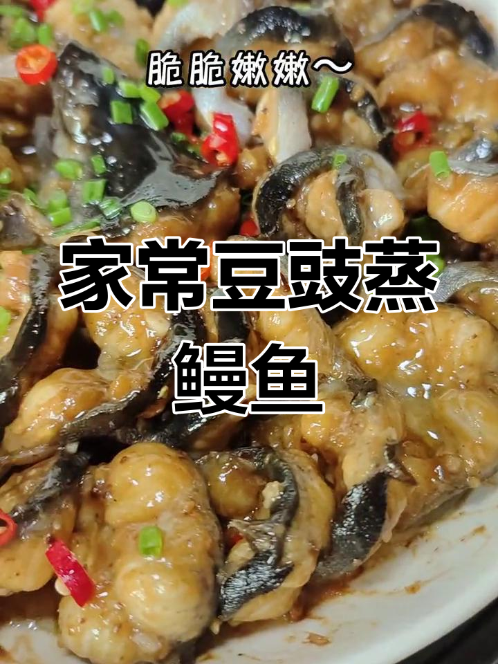 轻松做豆豉蒸鳗鱼,脆嫩美味