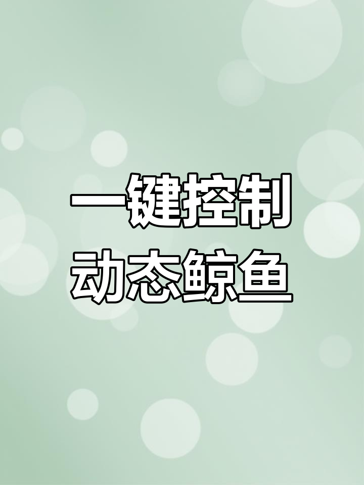 动态鲸鱼升级版,一键遥控轻松操作