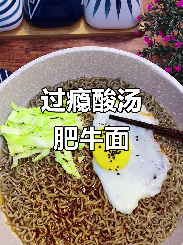 酸汤肥牛面,辣到过瘾又减肥!荞麦方便面的秘密武器