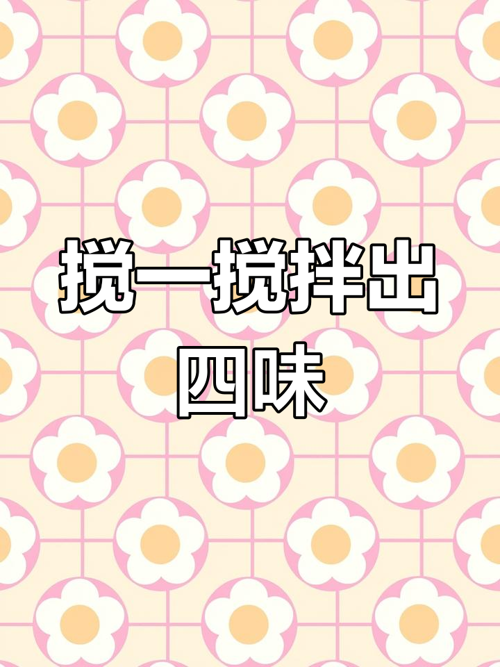 低糖核桃酥,四种口味轻松做
