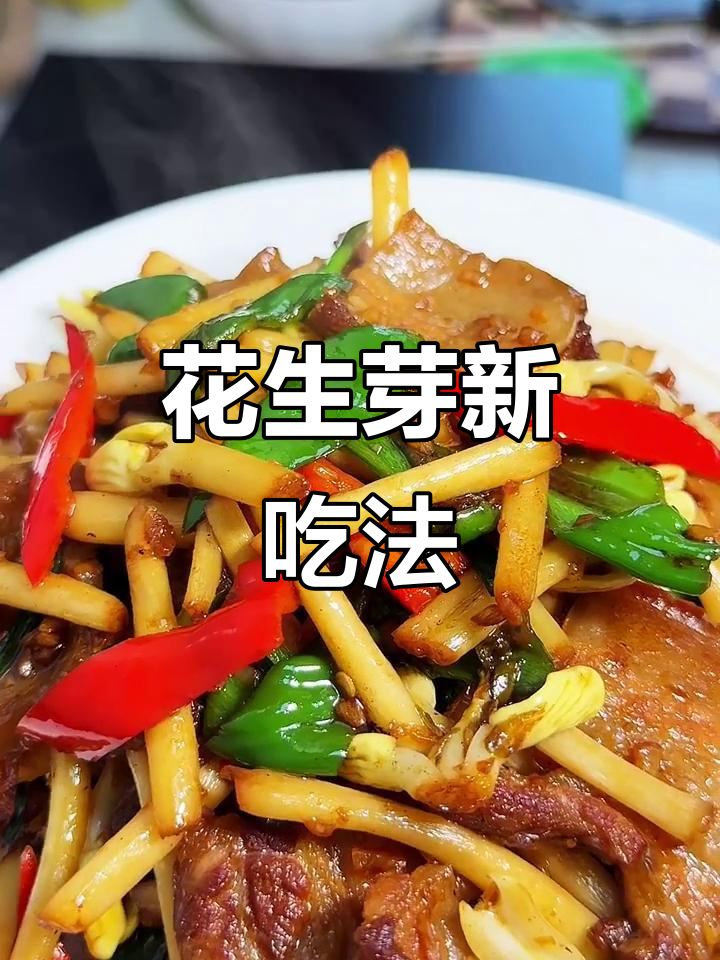 花生芽炒肉，简单美味，下次见到别错过！