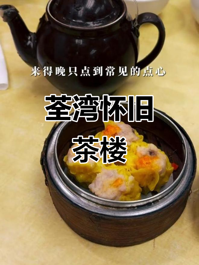 荃湾老茶楼，怀旧点心与蒸饭的完美结合