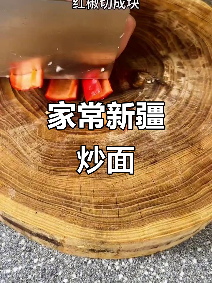 新疆炒面家常做法,简单又美味