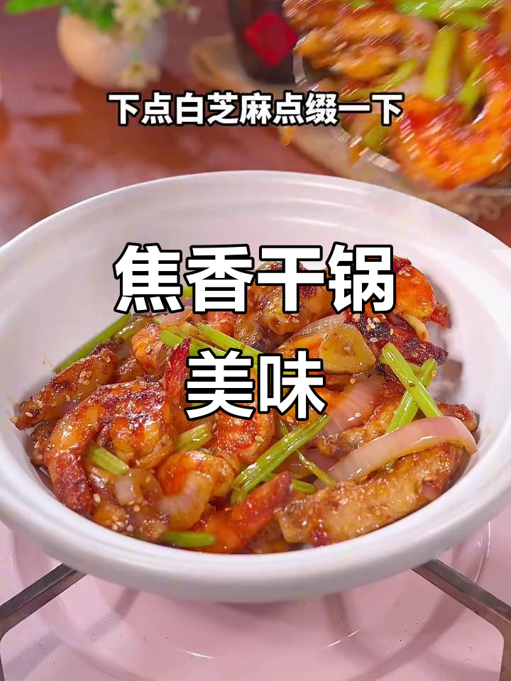 干锅鸡翅虾，香脆入味，拌饭绝配！