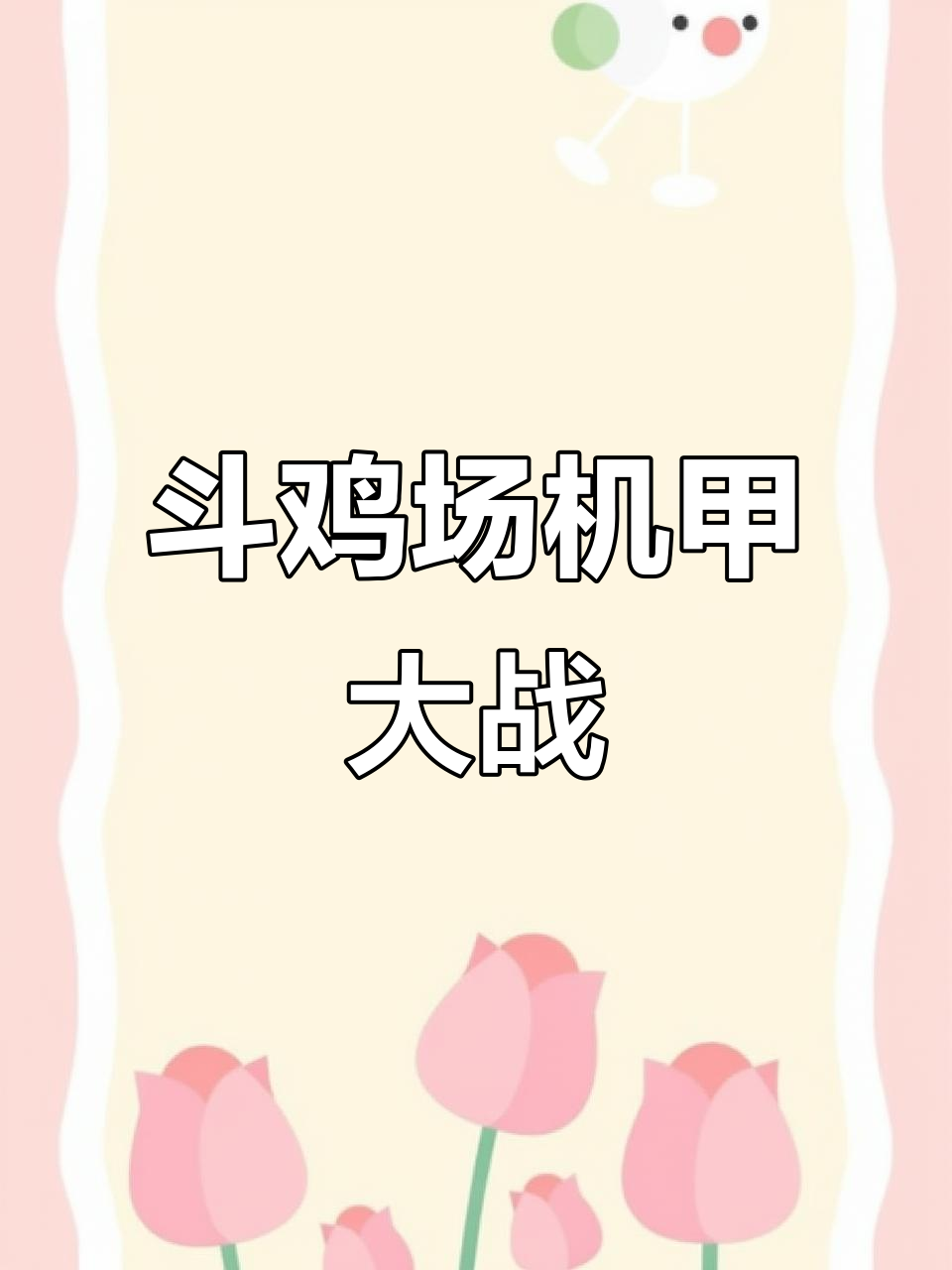 机甲公鸡与老鹰对决,谁能获胜?