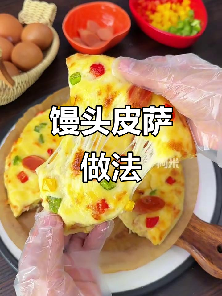 用馒头做披萨，简单又美味，空气炸锅轻松搞定
