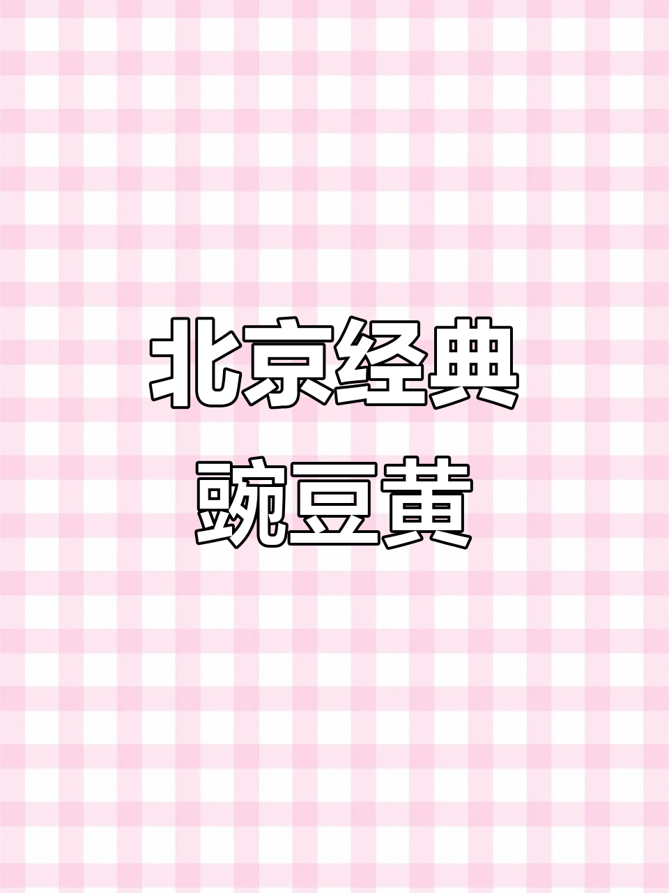 豌豆黄:明朝宫廷小吃,如今大众喜爱的美味