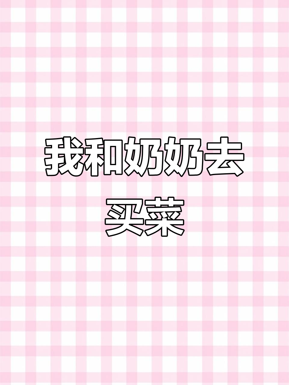 奶奶带娃买菜,黄瓜西红柿一起割