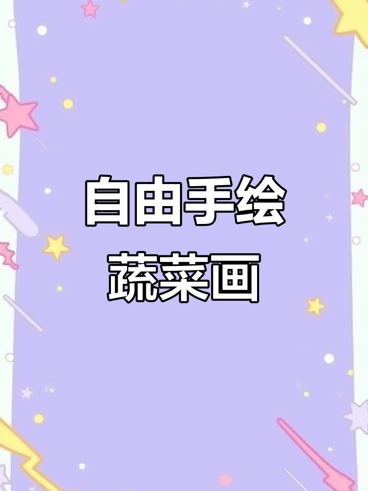 创意蔬菜水果画,想怎么画就怎么画