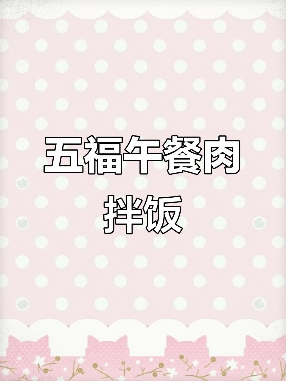 贵州黔五福午餐肉,拌饭神器!十分钟搞定香喷喷的晚餐