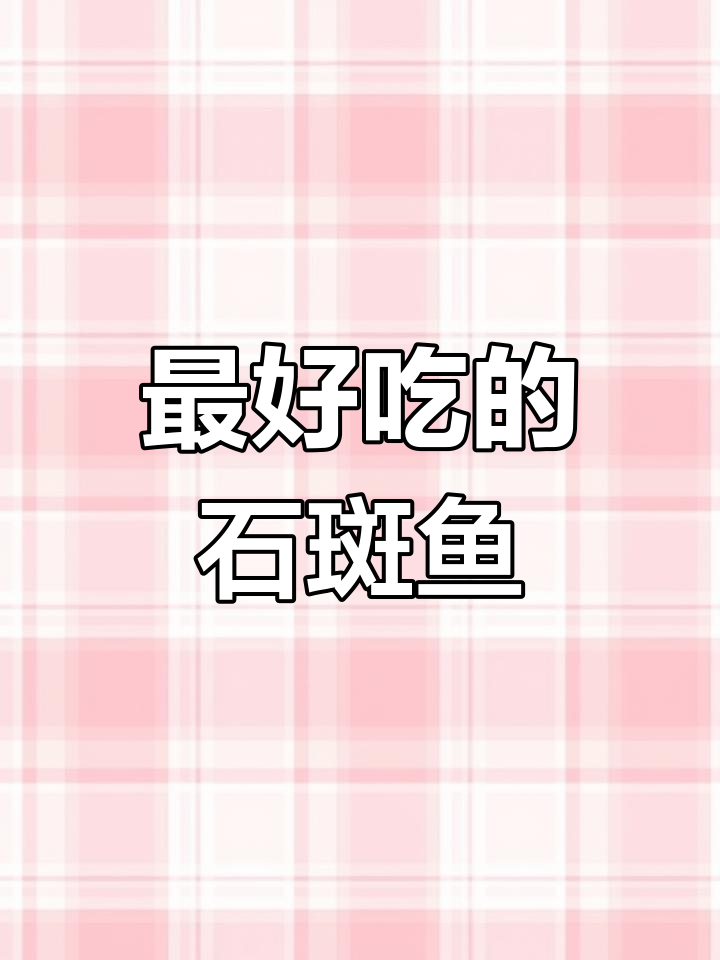 石斑鱼种类大揭秘,哪种最美味?