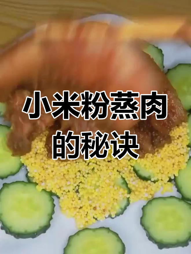 简单易学的小米粉蒸肉,肥而不腻超入味