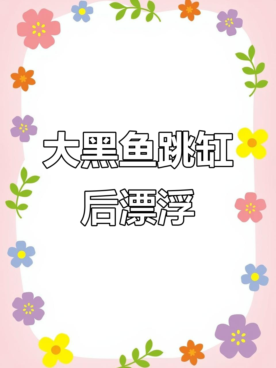 变异大黑鱼跳缸惊险,最后飘浮水中成“领盒饭”