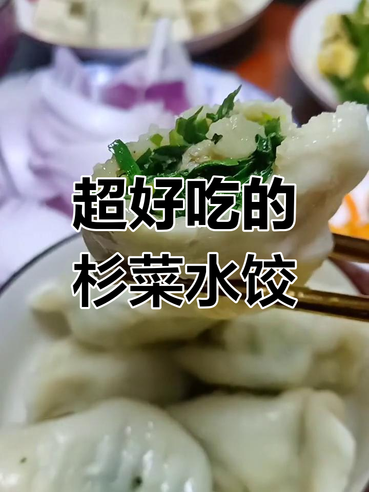 杉菜饺子这样做,鲜嫩多汁又好吃