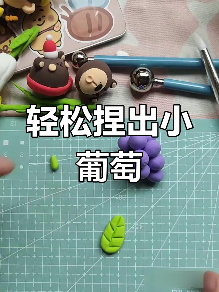 用超轻粘土做葡萄,简单又好玩!